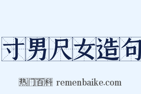 寸男尺女造句是什么意思的图片